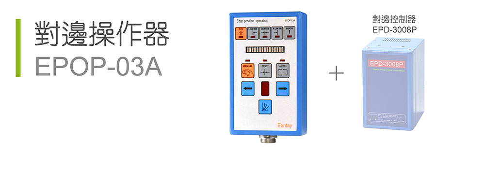 對邊操作器 EPOP-03A